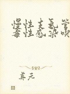 慢性支气管炎病毒性感染吃什么药封面