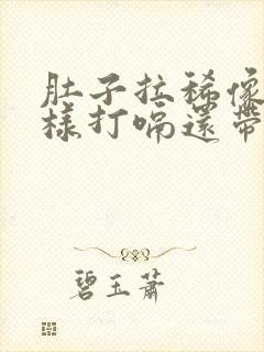 肚子拉稀像水一样打嗝还带臭味