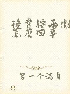 后背腰两侧酸是怎么回事