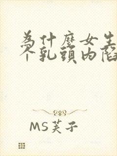 为什么女生有一个乳头内陷