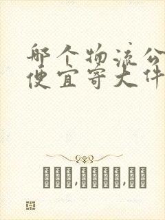 哪个物流公司最便宜寄大件