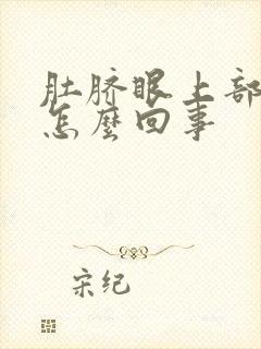 肚脐眼上部胀疼怎么回事封面