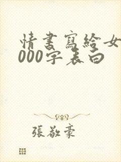 情书写给女生1000字表白