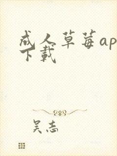 成人草莓app下载