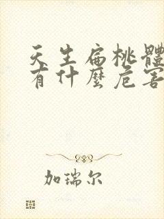 天生扁桃体肿大有什么危害封面