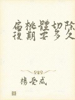 扁桃体切除术恢复期要多久