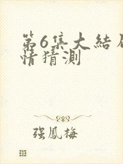 第6集大结局剧情猜测封面
