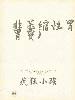 非萎缩性胃炎(胃窦)