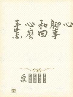 手心和脚心出汗怎么回事