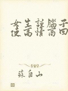 女生说脑子不好使高情商回复