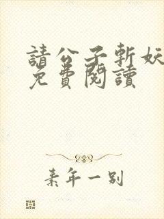 请公子斩妖全文免费阅读封面