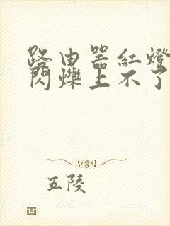 路由器红灯一直闪烁上不了网怎么办