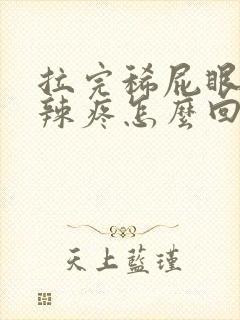 拉完稀屁眼火辣辣疼怎么回事