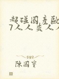 超碰国产欧美97人人爽人人喊封面