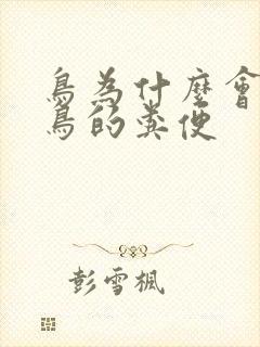 鸟为什么会吃小鸟的粪便