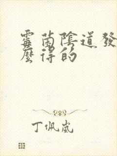 霉菌阴道发炎怎么得的