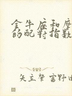 金牛座和摩羯座的配对指数