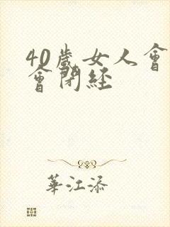 40岁女人会不会闭经封面