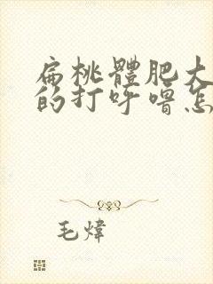 扁桃体肥大导致的打呼噜怎么缓解