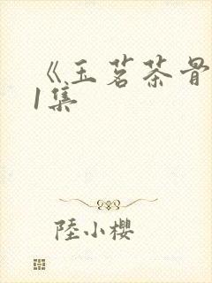 《玉茗茶骨》31集