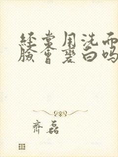 经常用洗面奶洗脸会变白吗