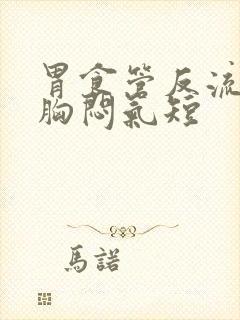 胃食管反流觉得胸闷气短