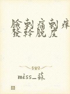 脸刺痛刺痒发红发干脱皮