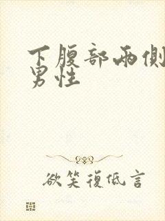 下腹部两侧疼痛男性