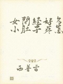 女闭经好多年了小肚子疼怎么回事呢