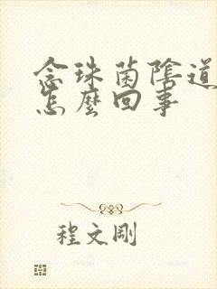 念珠菌阴道发炎怎么回事封面