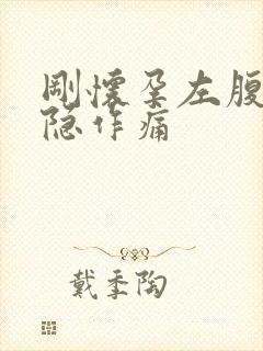 刚怀孕左腹部隐隐作痛