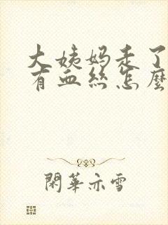 大姨妈走了白带有血丝怎么回事