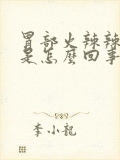 胃部火辣辣的疼是怎么回事