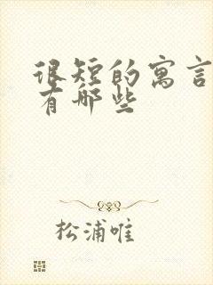 很短的寓言故事有哪些