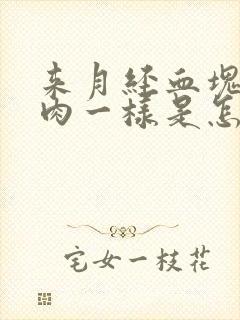 来月经血块像烂肉一样是怎么回事