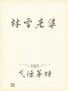 林雪老婆