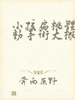 小孩扁桃体肥大动手术大概需要多少钱