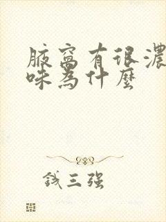 腋窝有很浓的异味为什么