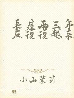 长痘两三年了反反复复越来越严重