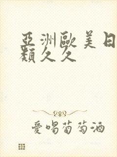 亚洲欧美日韩另类久久