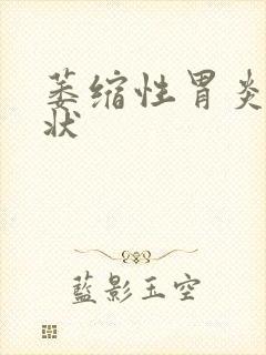 萎缩性胃炎c症状