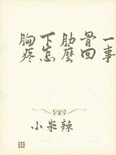 胸下肋骨一按就疼怎么回事