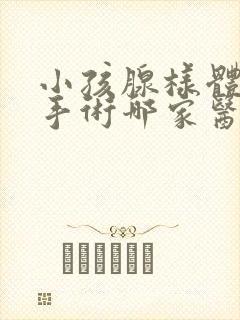 小孩腺样体肥大手术哪家医院好封面