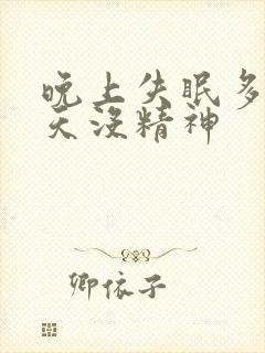 晚上失眠多梦白天没精神