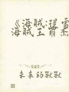 《海贼:从处决海贼王罗杰开始》笔趣阁