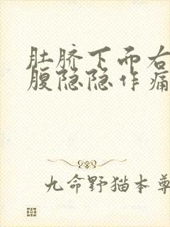 肚脐下面右侧小腹隐隐作痛