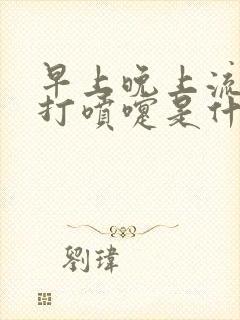 早上晚上流鼻涕打喷嚏是什么原因