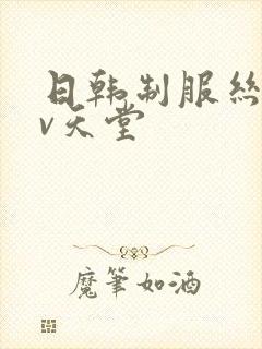 日韩制服丝袜av天堂