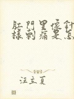 肛门里像针扎一样刺痛是怎么回事