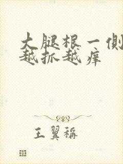 大腿根一侧痒痒越抓越痒封面